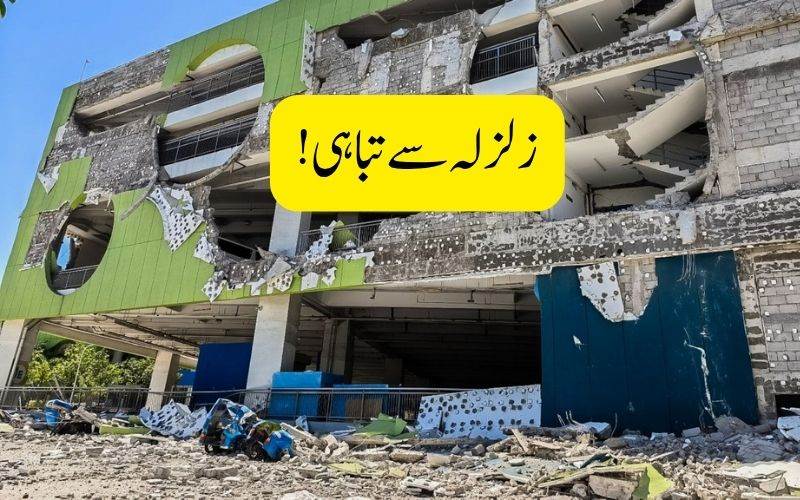 فلپائن میں شدید زلزلہ،32 افراد ہلاک، عمارتوں کو نقصان، پروازیں معطل